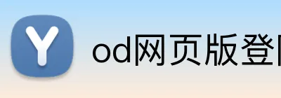 od网页版登陆 logo